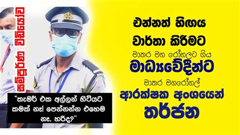 මාතර මහ රෝහල් ආරක්ෂක අංශයෙන් මාධ්‍යවේදීන්ට තර්ජන Journalist
