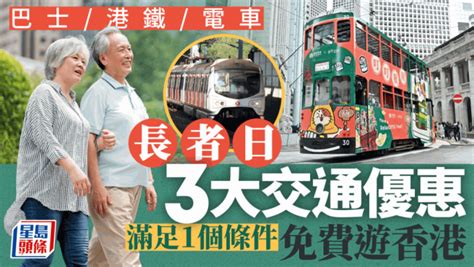 長者日2023｜巴士港鐵電車免費坐！3大交通優惠合集 星島日報