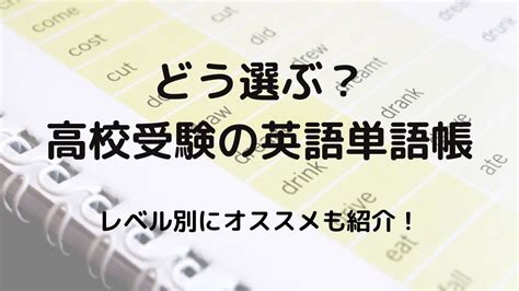 どう選ぶ？高校受験の英語単語帳！レベル・偏差値別におすすめも紹介！ 家庭教師・塾・勉強の総合情報 〜laf先生blog〜