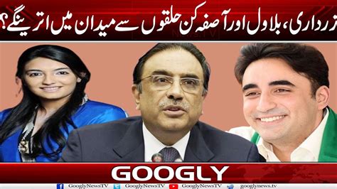 Asif Zardari Bilawal Bhutto Aur Asifa Bhutto Kin Halqon Sai Maidan Mein