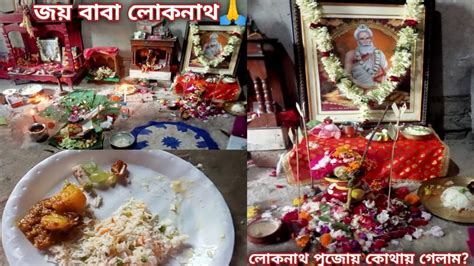 জয় বাবা লোকনাথ 🙏লোকনাথ বাবার পূজোয় কোথায় গেলামলোকনাথ Youtube