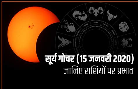 Sun Transit 2020 Makar Sankranti 2020 मकर संक्रांति पर सूर्य ने बदली राशि जानिए किनकी