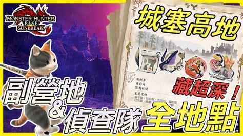 【魔物獵人崛起：破曉】 《城塞高地》副營地、隨從偵查隊 全地點 新手攻略、地圖探索、monster Hunter Rise