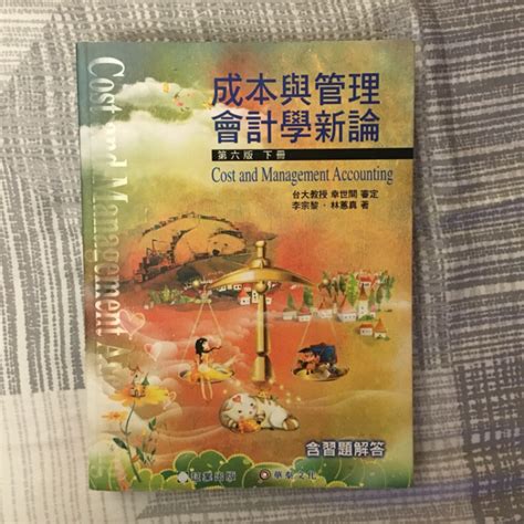 成本與管理會計學新論 下冊 蝦皮購物