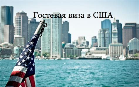 Гостевая виза в США для россиян и граждан СНГ: как получить по ...