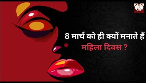 Womens Day 8 मार्च को ही क्यों मनाते हैं महिला दिवस