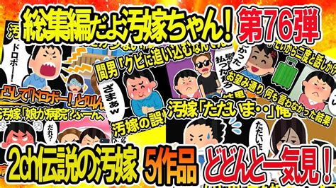 【2ch修羅場スレ】総集編！クズ汚嫁スカッと！人気動画まとめ5本立てvol76【作業用】【伝説のスレ】 Youtube