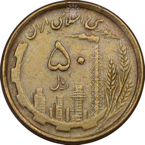 سکه 50 ریال 1368 مس Ef45 جمهوری اسلامی