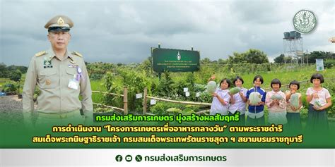 กรมส่งเสริมการเกษตร มุ่งสร้างผลสัมฤทธิ์การดำเนินงานโครงการเกษตรเพื่อ