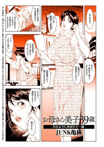 お母さん美子39歳 （3） 犬のように弄ばれて…編 エロ漫画・アダルトコミック Fanzaブックス 旧電子書籍