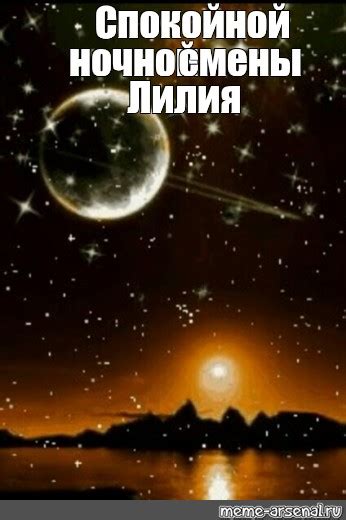 Meme: "Спокойной ночной смены Лилия" - All Templates - Meme-arsenal.com