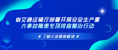 省交通运输厅部署开展安全生产重大事故隐患专项排查整治行动