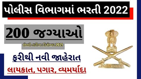 Gujarat Police Bharti 2021 Indian Army Recruitment 2022 Gujarat