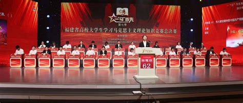 “喜迎二十大 永远跟党走”第七季福建省高校大学生学习马克思主义理论“一‘马当先”知识竞赛总决赛举行习近平优胜奖福建省