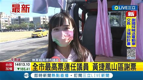 三立最新 以全市最高票連任議員 黃捷鳳山區掃街謝票 感謝選民給沒背景的年輕人一個機會│記者 吳繢杉│【live大現場】20221128│三立新聞台 Youtube