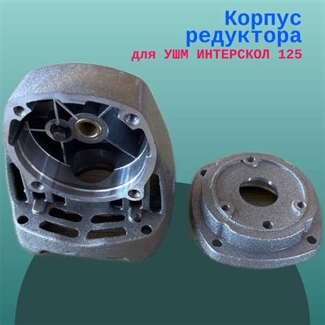 Корпус редуктора для УШМ ИНТЕРСКОЛ 125 купить на OZON по низкой цене ...