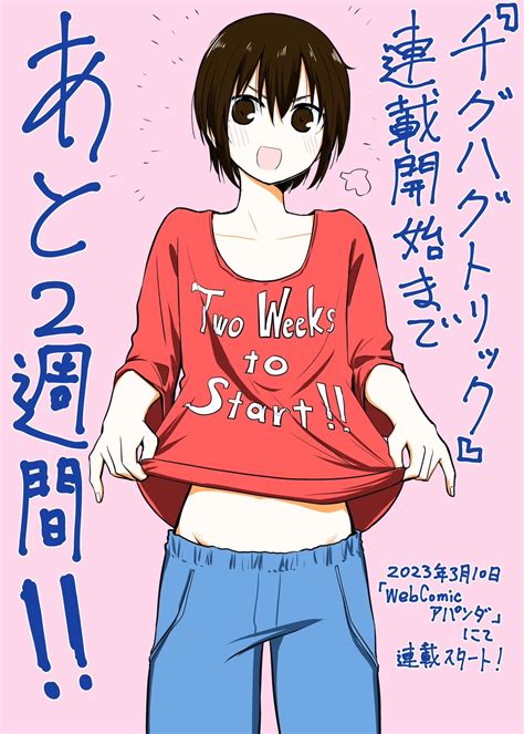 川上三塁手 On Twitter 🗓連載開始まであと2週間！！🗓 『チグハグトリック』 3月10日から連載開始！！ お楽しみに