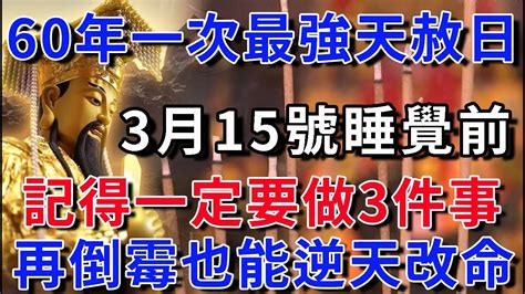 60年一次最强天赦日！就在今天！3月15號睡覺前，趕緊去做3件事，天公加持不可擋，再倒霉也能逆天改命 平安是福 風水 運勢 Youtube