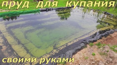 пруд для купания на даче своими руками - YouTube