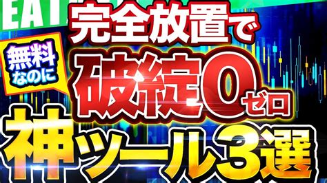 完全放置 】2年以上破綻知らず Fx 自動売買 ツール など安定的に稼ぐeaを紹介します！！【 おすすめ 無料 Ea 】 Fxで稼ぐ動画まとめ