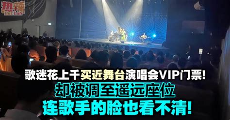 歌迷花上千买近舞台演唱会vip门票！ 却被调至遥远座位，连歌手的脸也看不清！ 推荐 佳礼资讯网