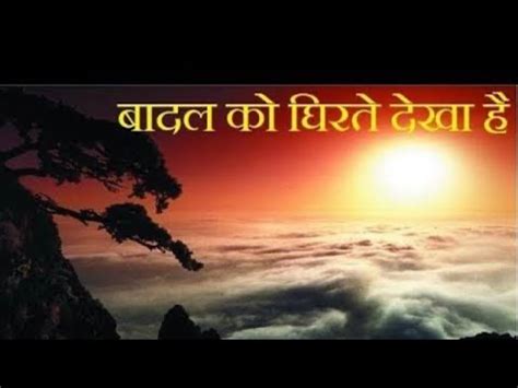 Badal ko Ghirate Dhekha h बदल क घरत दख by Baba Nagarjun YouTube