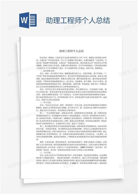 助理工程师个人总结word模板免费下载编号1k3ag842z图精灵