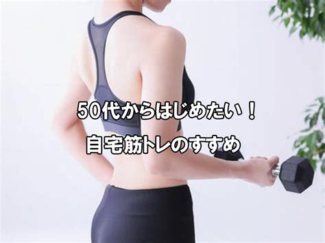 50代からはじめたい！自宅筋トレのすすめ 包括あんしん協会