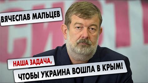 Вячеслав Мальцев - Наша задача, чтобы Украина вошла в Крым! - YouTube