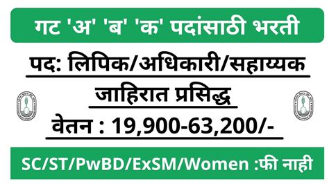 गट अ ब क पदांसाठी भरती पद लिपिकअधिकारीसहाय्यक जाहिरात