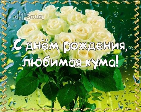 С днём рождения, любимая кума! Великолепная открытка для любимой кумы с ...