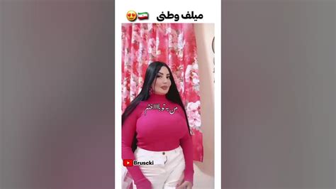 میلف وطنی 🤤😈🇮🇷 Youtube