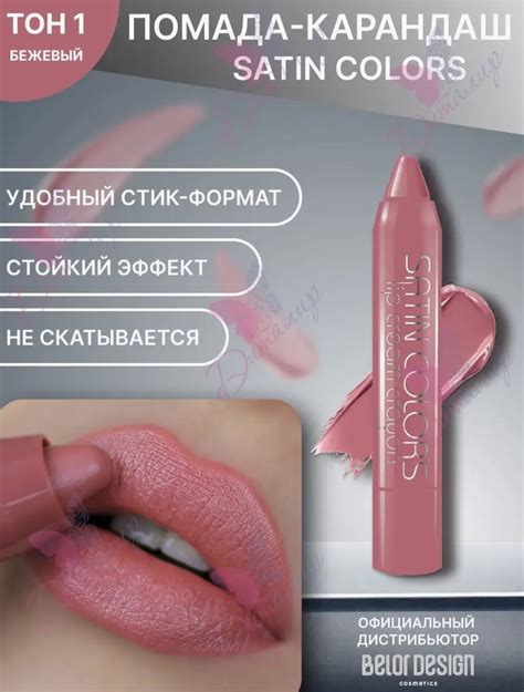 Помада-карандаш SATIN COLORS Belor Desing