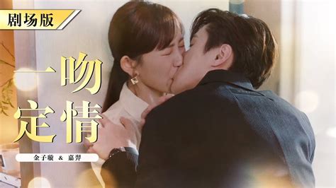 【eng Sub】fall In Love At First Kiss 天才灰姑娘和怪病霸总一吻定情 壁咚强吻 嘉羿 金子璇