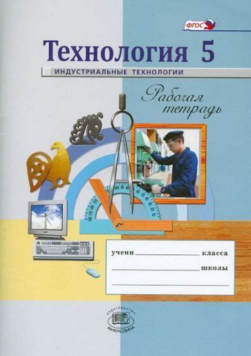 Глозман, Глозман - Технология. Индустриальные технологии. 5 класс ...