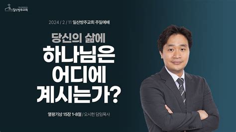 일산방주교회 주일예배 24 2 11 당신의 삶에 하나님은 어디에 계시는가 Youtube