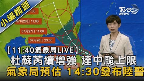 【11 40氣象局live】 杜蘇芮續增強 達中颱上限 氣象局預估 14 30發布陸警｜tvbs新聞 Tvbsnews02 Youtube