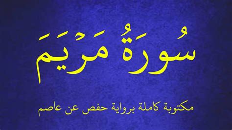 سورة مريم مكتوبة برواية حفص عن عاصم بصوت القارئ عبدالكريم العداني عرض