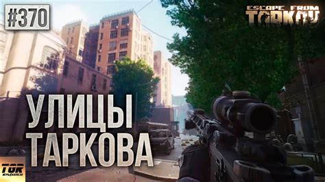 ЛОКАЦИЯ УЛИЦЫ ТАРКОВА ESCAPE FROM TARKOV - YouTube