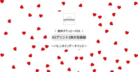 バレンタインデーのラッピングにハート柄を【無料ダウンロードok】｜motivation