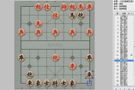 象棋古谱《桔中秘》全局篇第三十局 让先类列手炮兑车压马局