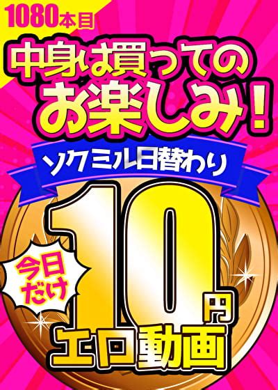 【今日だけ★10円】1080日目「ソクミル日替わり10円動画」※6月17日（月）朝10時まで アダルト動画 ソクミル