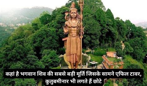 Lord Shiva कहां है भगवान शिव की सबसे बड़ी मूर्ति जिसके सामने एफिल टावर कुतुबमीनार भी लगते हैं