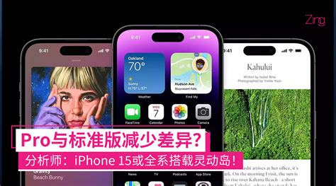 减少差异化？分析师：apple计划让iphone 15全系搭载灵动岛，标准版与pro版更均衡！ Zing Gadget