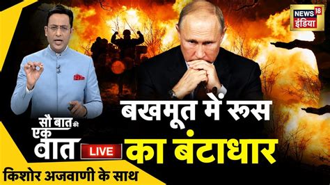 Sau Baat Ki Ek Baat Live Kishore Ajwani Russia Ukraine Nato