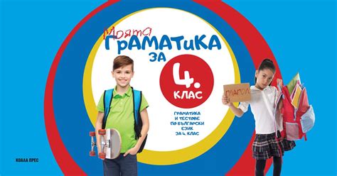 Моята граматика за 4. клас • Издателство „Коала прес“