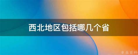 西北地区包括哪几个省 业百科