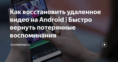 Как восстановить удаленное видео на Android | Быстро вернуть потерянные ...