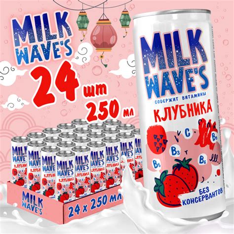 Газированный напиток молочный коктейль Milk Wave's со вкусом клубники 0 ...
