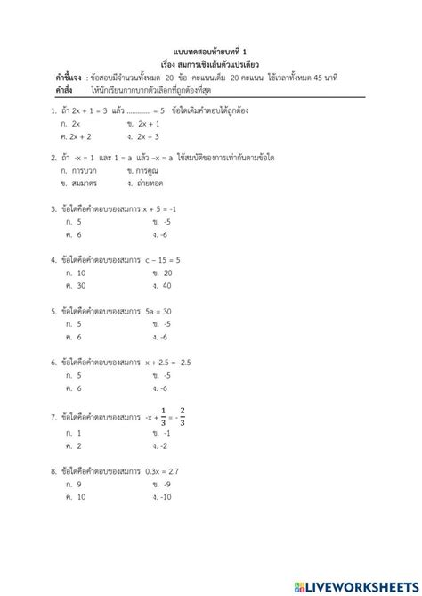 แบบทดสอบบทที่ 1 สมการเชิงเส้นตัวแปรเดียว เก็บคะแนน 10 Online